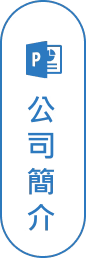 公司簡介