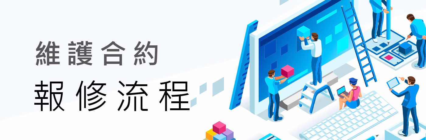 維護合約報修流程